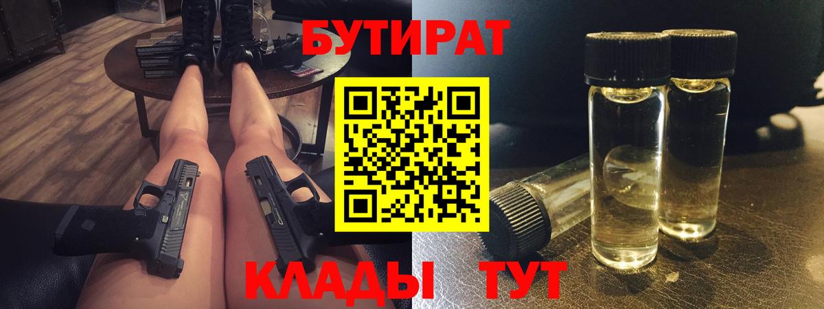 БУТИРАТ  БУТИРАТ Butirat  Вход с VPN  Кемерово 